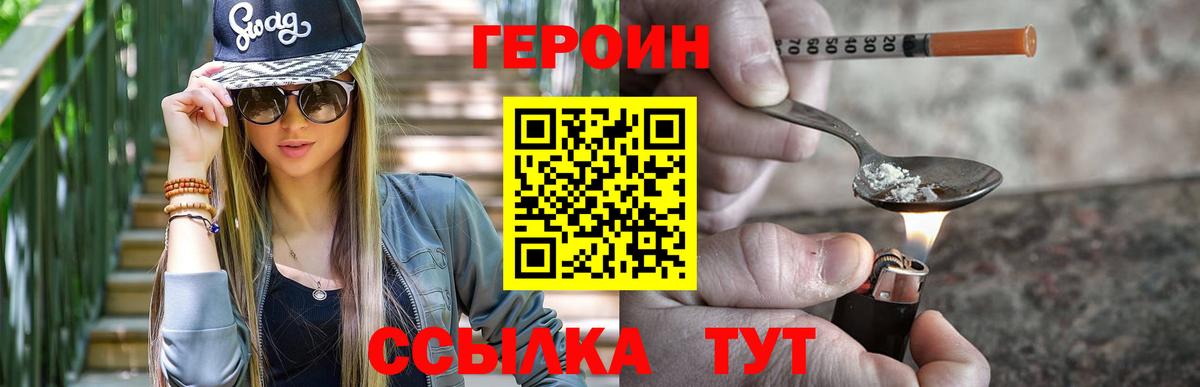 Героин Heroin Нурлат